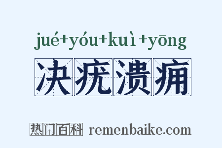 决疣溃痈是什么意思的图片